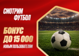 Фрибет до 15 000 новым пользователям при внесении депозита от 1 000 ₽