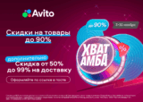 Скидка от 50% до 99% на доставку любого товара