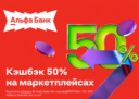 Оформить дебетовую карту Альфа-Банка с кэшбэком 50% при покупке на маркетплейсе