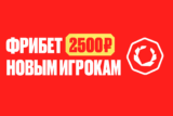 Фрибет 2 500 новым пользователям при внесении депозита от 1 000 ₽