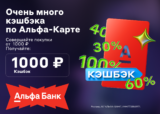 Оформить дебетовую карту Альфа-Банка с кэшбэком 1000р при покупке от 1000р