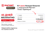 45 дней подписки Магнит Плюс Премиум бесплатно для всех пользователей приложения, ранее не оформлявших подписку