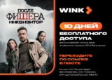 10 дней бесплатного доступа для пользователей, которые ранее не оформляли подписку «Wink. Все в одном»