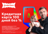 Оформление кредитной карты по акции «100 дней без %» по ссылке