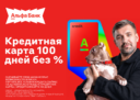 Оформление кредитной карты по акции «100 дней без %» по ссылке