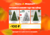 Скидка 100 ₽ на один любой заказ при покупке от 5000 ₽ на все товары, кроме категорий исключений
