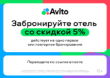 Скидка 5% на одно первое или повторное оплаченное бронирование отеля