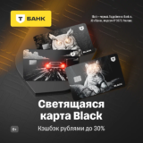 Оформить дебетовую карту Black в светодиодном дизайне