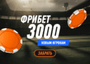 Фрибет 3 000 для новых пользователей при регистрации