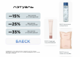Скидка 15% от 4 000 / 25% от 7 000 / 35% от 12 000 на каждый заказ по промокоду БЛЕСК