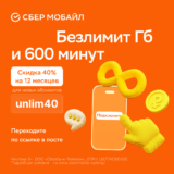 40% скидка на любой тариф для новых абонентов на 12 месяцев по промокоду и ссылке