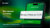 Вклад от Сбера со ставкой до 13,5% годовых