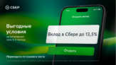 Вклад от Сбера со ставкой до 13,5% годовых