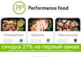 скидка 21% на первый заказ на все программы питания.