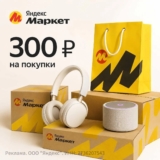 300 ₽ на покупки в Яндекс Маркете