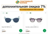 Дополнительная скидка 7% на солнцезащитные очки и оправы от 7000 рублей