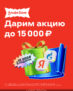 Получи акцию номиналом до 15 000 ₽ в подарок!