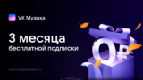 VK Музыка — 3 месяца бесплатно для новых пользователей!