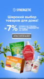 Скидка 7% на всю продукцию бренда SYNERGETIC на первый и все повторные заказы на OZON