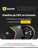 Кредитная карта Drive до 10% кэшбэк на любых АЗС и 500 бонусных рублей за первую заправку