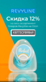 Скидка 12% на весь ассортимент бренда Revyline на OZON!