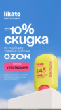 Likato — Дополнительная скидка 10% на подборку товаров на OZON!