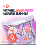 Яндекс Браузер, Поиск и Приложение Яндекс (с Алисой AI) — до 1100 ₽ на баланс телефона от Яндекса!