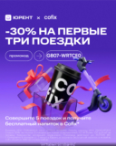 Юрент х Cofix — скидка 30% на первые 3 поездки для новых пользователей. Напиток Cofix в подарок за 5 поездок.