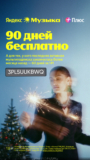 90 дней подписки БЕСПЛАТНО