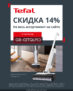 Дополнительная скидка 14% на весь ассортимент на сайте!