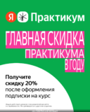 Получите скидку 20% после оформления подписки на курс!