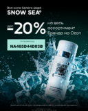 Snow Sea — дополнительная скидка 20% на весь ассортимент бренда на Ozon!