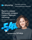 Иностранные языки вместе со Skyeng со скидкой до 54%
