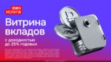 Оформи любой вклад с витрины с доходностью до 25% годовых!