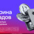 Скидка 10% на покупку от 4500 руб. по ссылке