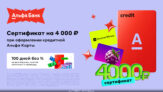 Альфа-Банк кредитная карта — сертификат Wildberries или Золотое Яблоко на 4000 ₽ и 100 дней без % на покупки, снятие наличных и переводы!