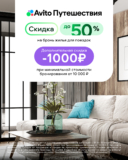 Скидки до 50% на бронирования жилья + доп. скидка 1000₽ от 10000₽