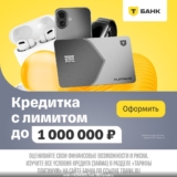 Т-Банк Платинум – с лимитом до 1 000 000 ₽