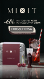 MIXIT — дополнительная скидка 6% на Ozon!