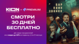 30 дней бесплатного доступа к подписке КION + Premium для новых пользователей или скидка 50% на пакеты 3/6/12 месяцев для новых и постоянных пользователей