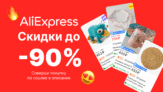Скидки до 90% ДЛЯ ВСЕХ